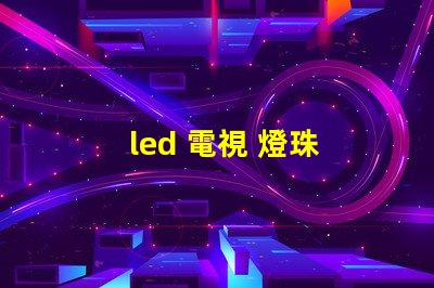 led 電視 燈珠 電壓